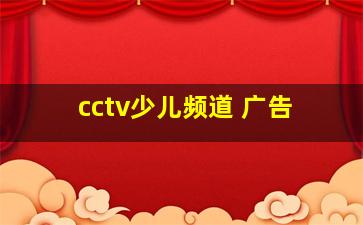 cctv少儿频道 广告